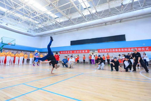 奋进新征程 运动促健康 全民健身志愿服务系列活动正式启动